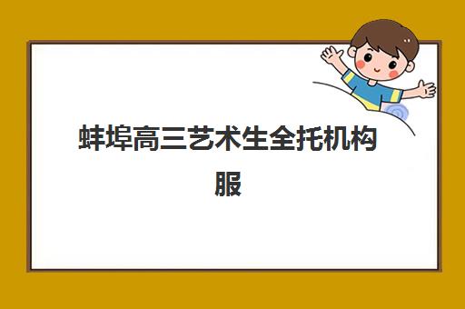 蚌埠高三艺术生全托机构服务竞争力报告如何获取？2025年权威榜单解读与科学择校全指南