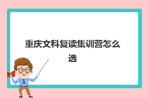 重庆文科复读集训营怎么选？2025年五大头部机构特色解析与择校指南