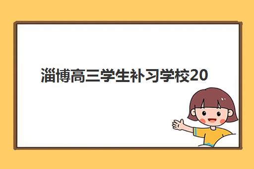 淄博高三学生补习学校2025年分数线是多少？最新各区录取标准、择校策略与提分指南全解析