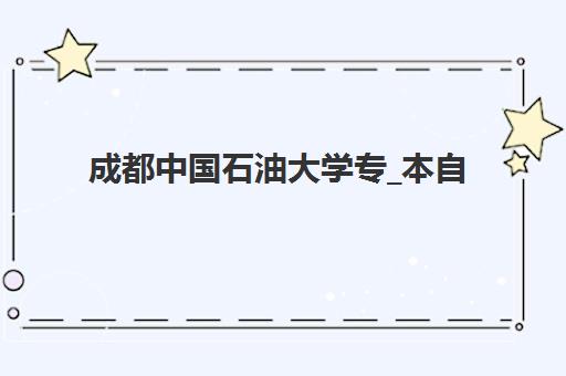 成都中国石油大学专_本自考课程信息确认时间是几点？2025年最新时间安排、确认流程与操作指南全解析