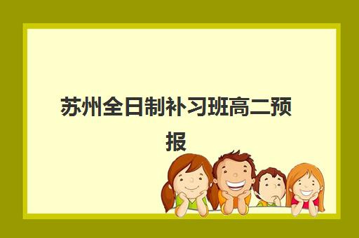 苏州全日制补习班高二预报名考点有哪些专业？2025年权威专业目录、选择策略与报名全攻略