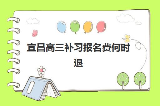 宜昌高三补习报名费何时退回？2025年退费政策与快速到账指南