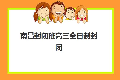 南昌封闭班高三全日制封闭式集训营地址在哪？2025年最新详细地址公布、交通路线全解析与实地考察指南