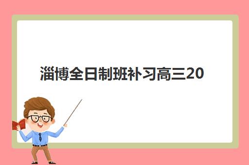 淄博全日制班补习高三2025什么时候出成绩？官方查询时间、查分入口与考后规划全指南