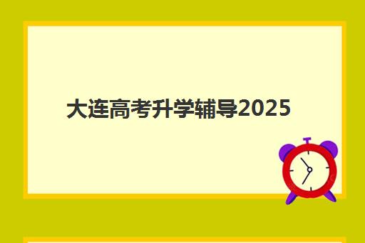 大连高考升学辅导2025年考点有哪些？附官方考点名单、择校策略与备考全指南