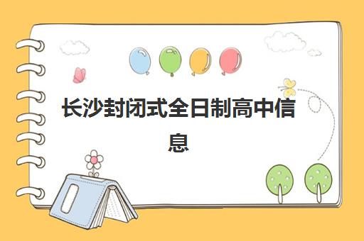 长沙封闭式全日制高中信息确认时间是几点？2025年最新时间表、查询渠道与确认流程全解析