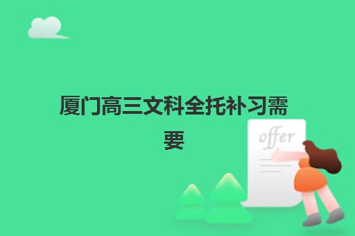 厦门高三文科全托补习需要承诺书吗现在？2025年最新政策规定、承诺书模板与办理全流程指南