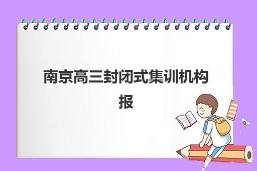 南京高三封闭式集训机构报考点满了还能改吗？2025年最新修改政策、操作流程与备选方案全解析
