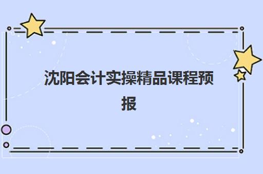 沈阳会计实操精品课程预报名往届生能报吗？2025年报名条件详解、流程指南与备考建议