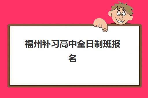 福州补习高中全日制班报名费什么时候退回？2025年退款时间规定、流程详解与维权指南
