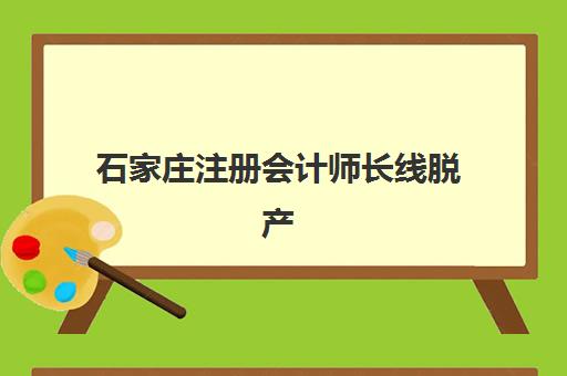 石家庄注册会计师长线脱产课程预报名时间2026如何安排？最新课程表、报名流程与备考全攻略