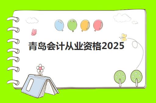 青岛会计从业资格2025成绩出分时间如何查询？2025年最新权威预测时间表、官方查询步骤与常见问题全解析