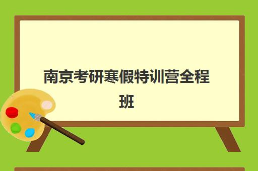 南京考研寒假特训营全程班封闭学校排名一览表如何查询？2025年最新榜单解析、各校特色与科学择校全指南