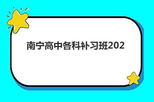 南宁高中各科补习班2025培训机构前十名如何选择?最新排名解析、择校指南与成功案例全攻略 南宁高中各科补习班2025培训机构前十名如何选择?最新排名解析、择校指南与成功案例全攻略