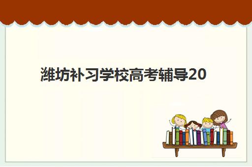 潍坊补习学校高考辅导2025报名时间是多少？最新时间表、择校指南与备考全攻略
