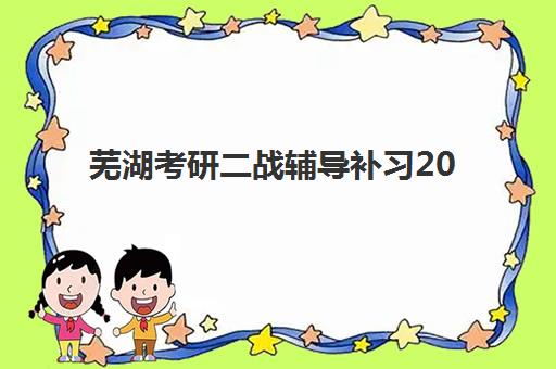 芜湖考研二战辅导补习2025年报名时间表如何安排？最新时间节点解析与高效备考全指南