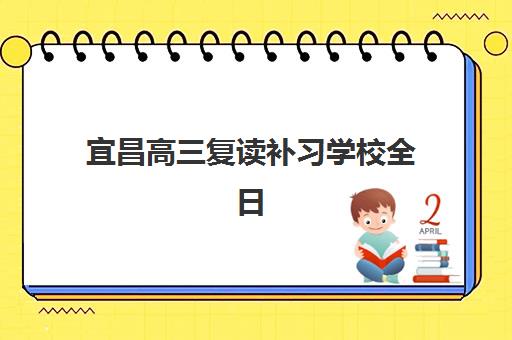 宜昌高三复读补习学校全日制预报名时间2026年如何安排？最新时间表、报名步骤与择校全攻略