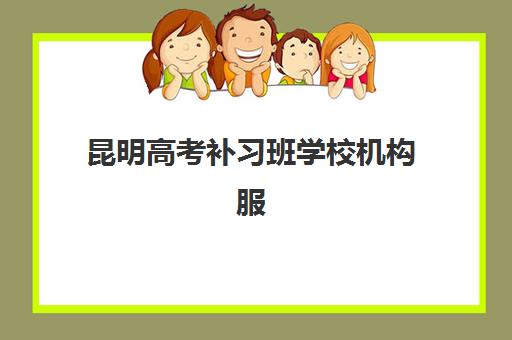 昆明高考补习班学校机构服务竞争力报告如何解读？2025年最新评测数据与择校指南