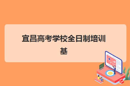 宜昌高考学校全日制培训基地在哪个位置？2025年权威地址大全、交通指南与择校全攻略