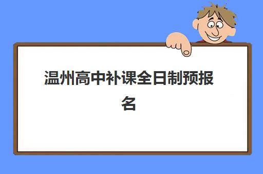 温州高中补课全日制预报名考点有哪些学校？2025年最新考点分布、报名流程与择校指南全解析