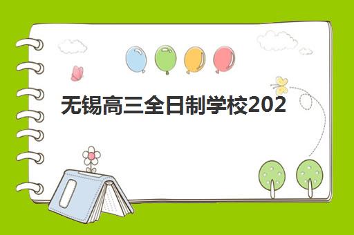 无锡高三全日制学校2025年考试时间公布如何查询?最新考试日程、备考规划与时间管理指南 无锡高三全日制学校2025年考试时间公布如何查询?最新考试日程、备考规划与时间管理指南