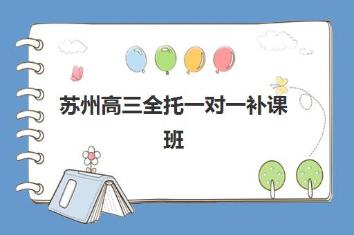 苏州高三全托一对一补课班预报名考点查询时间如何安排？2025年最新时间表与备考指南