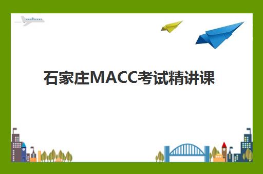 石家庄MACC考试精讲课程辅导机构最新排行榜如何查询？2025年权威榜单解析与择校指南全攻略