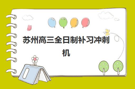 苏州高三全日制补习冲刺机构需要现场确认吗现在？2025年最新确认方式、流程详解与替代方案