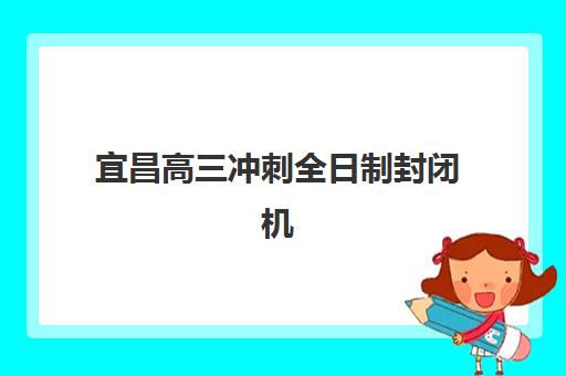 宜昌高三冲刺全日制封闭机构服务透明度报告
