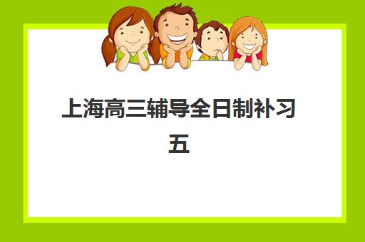上海高三辅导全日制补习五大机构服务案例集如何参考？2025年最新成功案例解析与择校指南