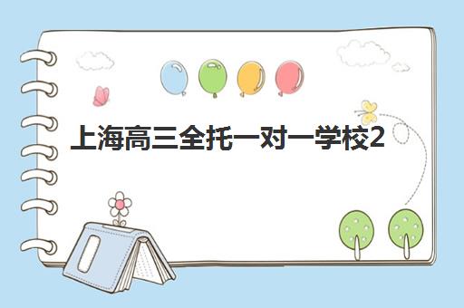 上海高三全托一对一学校2025年要求多少分？最新录取标准解读与择校避坑全指南