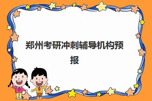 郑州考研冲刺辅导机构预报名时间2026年如何安排？最新时间预测、报名流程与备考规划全解析