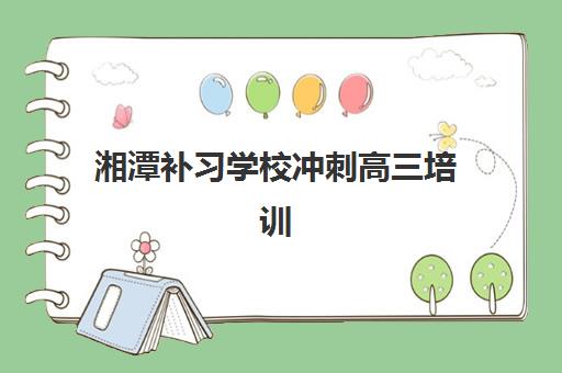 湘潭补习学校冲刺高三培训机构费用多少？2025年最新收费标准、性价比分析与选择指南全解析