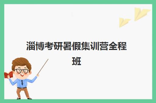 淄博考研暑假集训营全程班预报名时间2026如何安排？最新时间表、报名步骤与择校全指南
