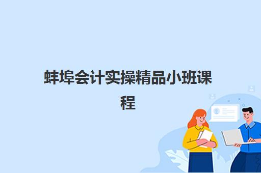 蚌埠会计实操精品小班课程2025年考试时间公布如何查询？最新权威时间表、备考策略与报名全指南