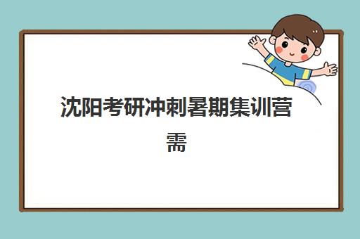 沈阳考研冲刺暑期集训营需要承诺书吗现在？2025年最新政策解读与办理流程全指南