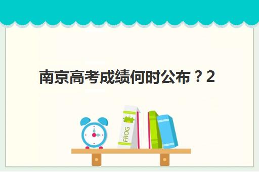 南京高考成绩何时公布？2025年查分时间与复读报名全攻略