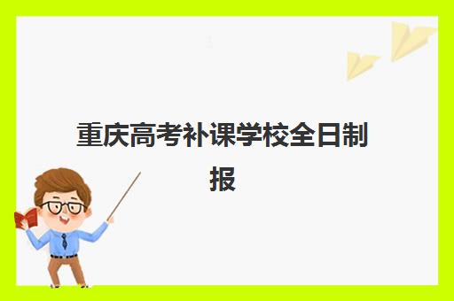 重庆高考补课学校全日制报名时间及流程安排：2025年权威指南与择校策略