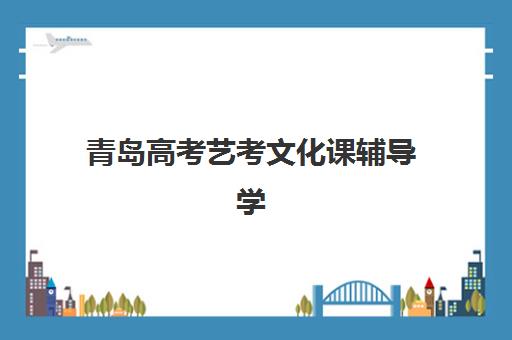 青岛高考艺考文化课辅导学校预报名时间2026如何安排？最新时间节点、报名步骤与顶尖机构选择全攻略