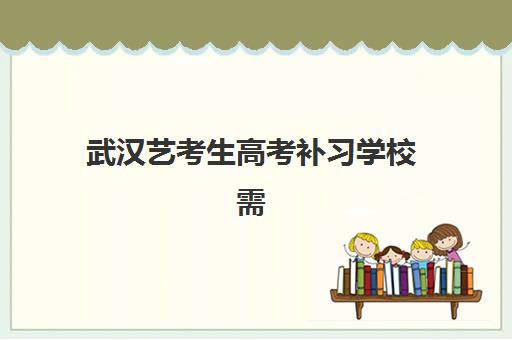 武汉艺考生高考补习学校需要现场确认吗现在？2025年最新确认流程、材料准备与实操指南全解析
