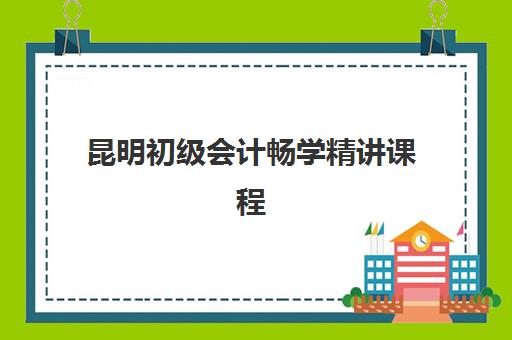 昆明初级会计畅学精讲课程确认现场确认时间如何安排？2025年最新官方时间表、确认流程详解与注意事项全指南
