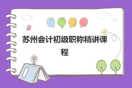 苏州会计初级职称精讲课程2025年成绩何时公布？官方查询指南、时间节点与考后全流程解析
