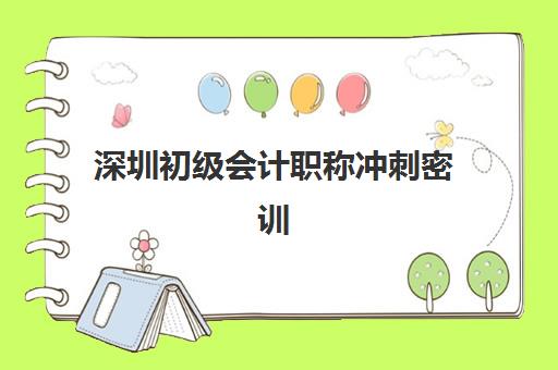 深圳初级会计职称冲刺密训营时间2025考试时间表如何查询?最新时间安排、备考计划与冲刺指南 深圳初级会计职称冲刺密训营时间2025考试时间表如何查询?最新时间安排、备考计划与冲刺指南