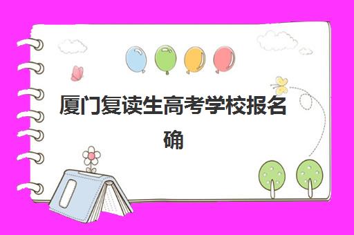 厦门复读生高考学校报名确认时间表在哪看？2025年最新官方查询渠道、关键时间节点与报名流程全攻略