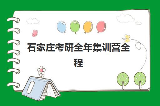 石家庄考研全年集训营全程班自带文具还是发文具？2025年各机构政策详解与必备清单