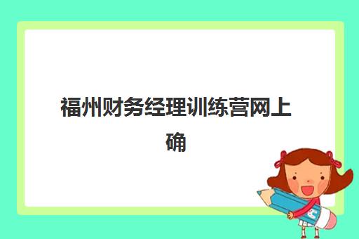福州财务经理训练营网上确认时间2025如何科学规划？最新权威时间表、确认流程详解与高效报名避坑全指南