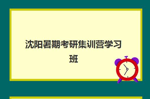 沈阳暑期考研集训营学习班培训班多少钱一年？2025年最新费用解析、机构对比与择校指南