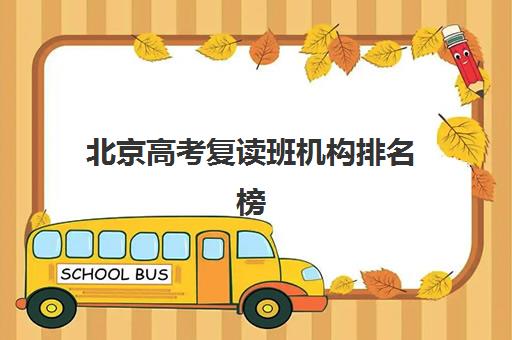 北京高考复读班机构排名榜前十名如何选择？2025年最新权威榜单、择校指南与避坑全攻略