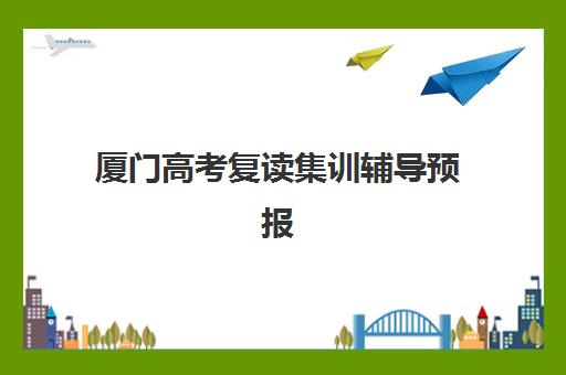 厦门高考复读集训辅导预报名考点在哪查？2025年最新权威查询步骤与备考全指南