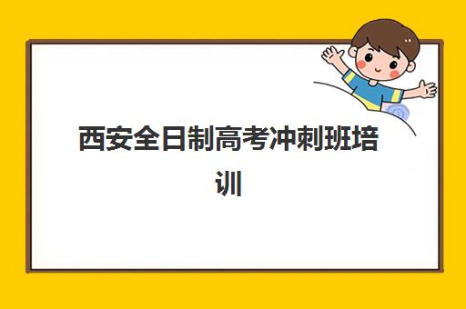 西安全日制高考冲刺班培训学校排名前十名如何选择？2025年最新权威榜单、择校策略与成功案例全解析